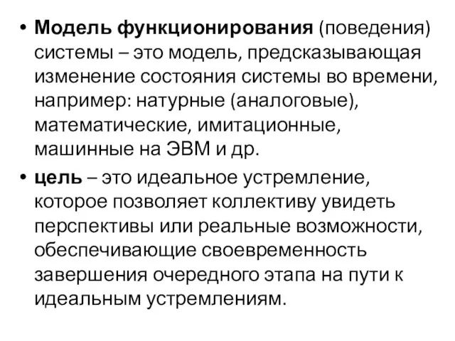 Модель функционирования (поведения) системы – это модель, предсказывающая изменение состояния