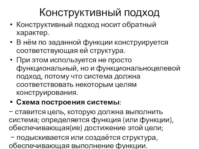 Конструктивный подход Конструктивный подход носит обратный характер. В нём по