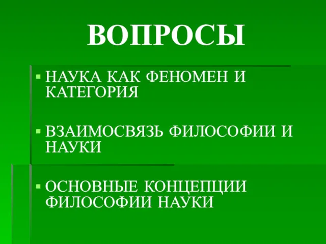 ВОПРОСЫ НАУКА КАК ФЕНОМЕН И КАТЕГОРИЯ ВЗАИМОСВЯЗЬ ФИЛОСОФИИ И НАУКИ ОСНОВНЫЕ КОНЦЕПЦИИ ФИЛОСОФИИ НАУКИ