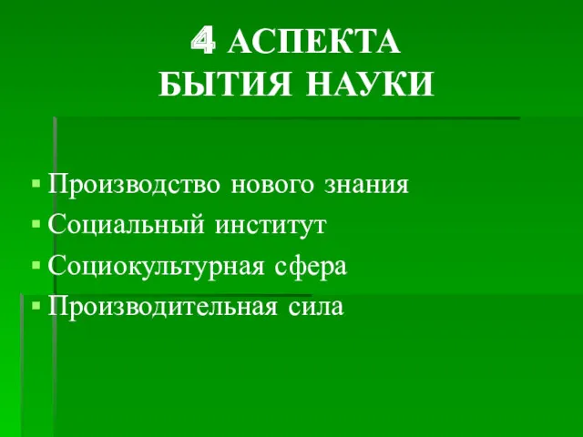 4 АСПЕКТА БЫТИЯ НАУКИ Производство нового знания Социальный институт Социокультурная сфера Производительная сила