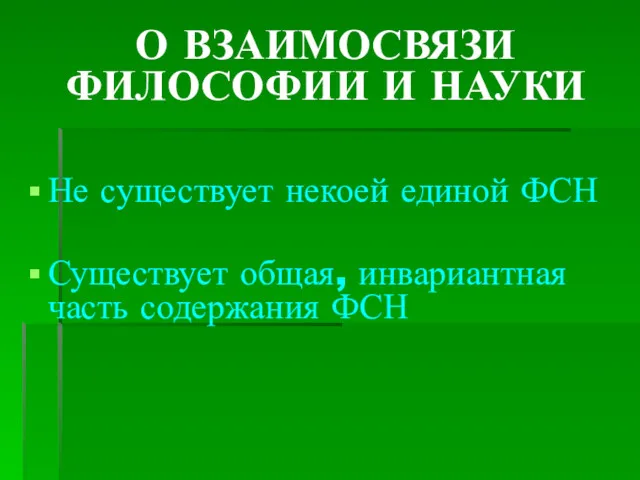 О ВЗАИМОСВЯЗИ ФИЛОСОФИИ И НАУКИ Не существует некоей единой ФСН Существует общая, инвариантная часть содержания ФСН