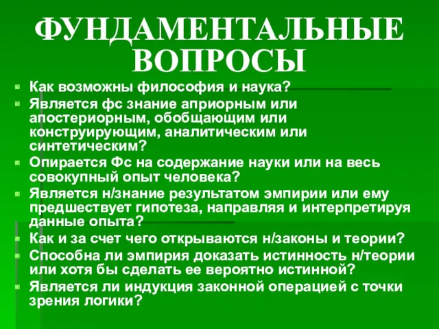 ФУНДАМЕНТАЛЬНЫЕ ВОПРОСЫ Как возможны философия и наука? Является фс знание