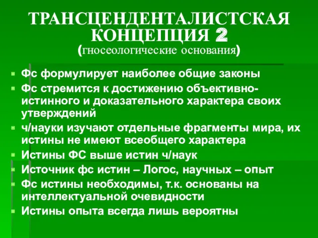 ТРАНСЦЕНДЕНТАЛИСТСКАЯ КОНЦЕПЦИЯ 2 (гносеологические основания) Фс формулирует наиболее общие законы