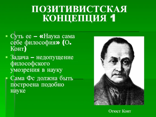 ПОЗИТИВИСТСКАЯ КОНЦЕПЦИЯ 1 Суть ее – «Наука сама себе философия»