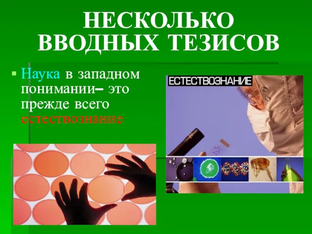 НЕСКОЛЬКО ВВОДНЫХ ТЕЗИСОВ Наука в западном понимании– это прежде всего естествознание