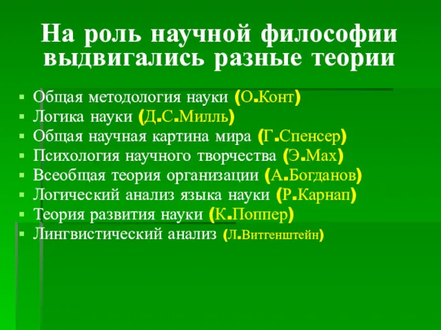 На роль научной философии выдвигались разные теории Общая методология науки