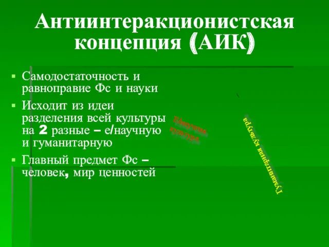 Антиинтеракционистская концепция (АИК) Самодостаточность и равноправие Фс и науки Исходит