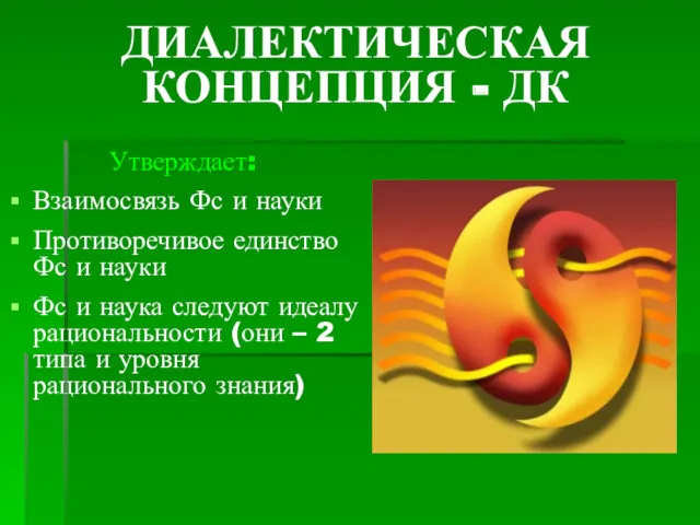 ДИАЛЕКТИЧЕСКАЯ КОНЦЕПЦИЯ - ДК Утверждает: Взаимосвязь Фс и науки Противоречивое