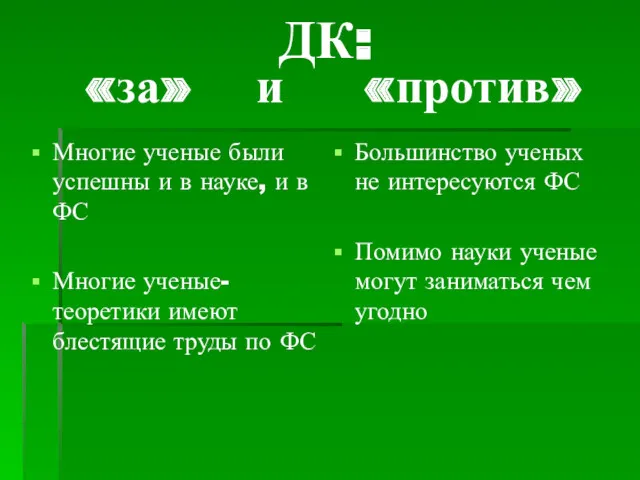 ДК: «за» и «против» Многие ученые были успешны и в