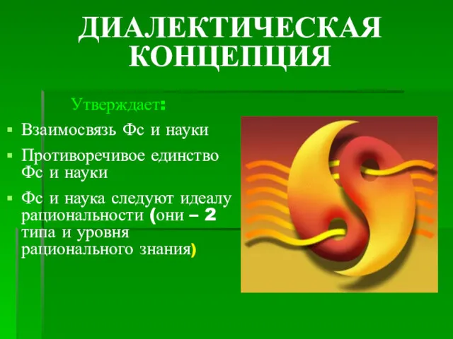 ДИАЛЕКТИЧЕСКАЯ КОНЦЕПЦИЯ Утверждает: Взаимосвязь Фс и науки Противоречивое единство Фс