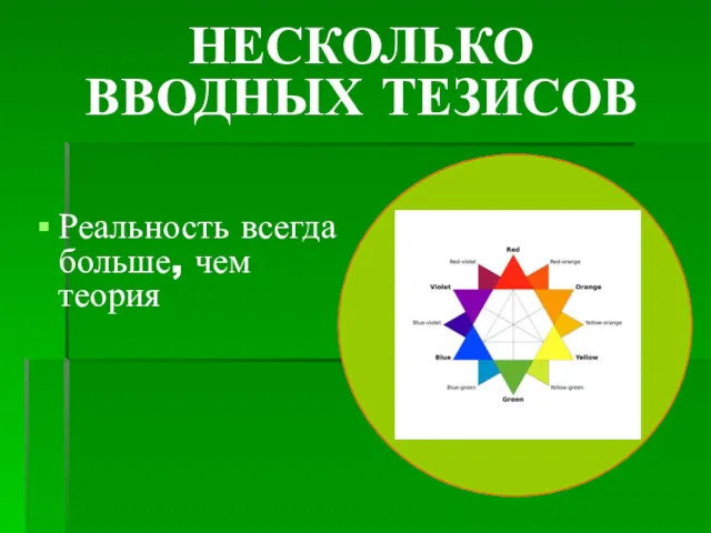 НЕСКОЛЬКО ВВОДНЫХ ТЕЗИСОВ Реальность всегда больше, чем теория