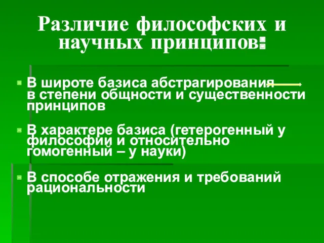 Различие философских и научных принципов: В широте базиса абстрагирования в