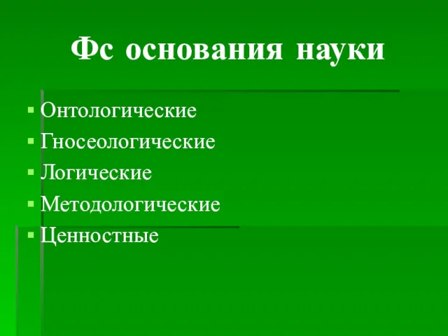 Фс основания науки Онтологические Гносеологические Логические Методологические Ценностные