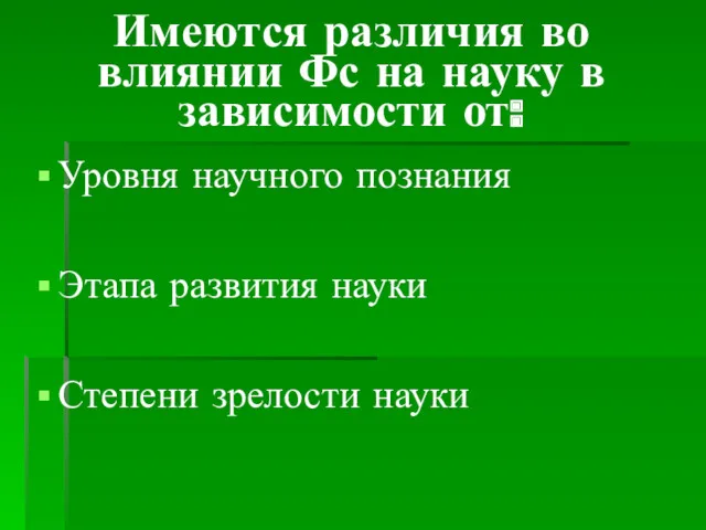 Имеются различия во влиянии Фс на науку в зависимости от: