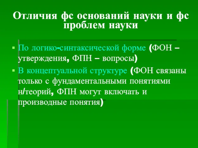 Отличия фс оснований науки и фс проблем науки По логико-синтаксической