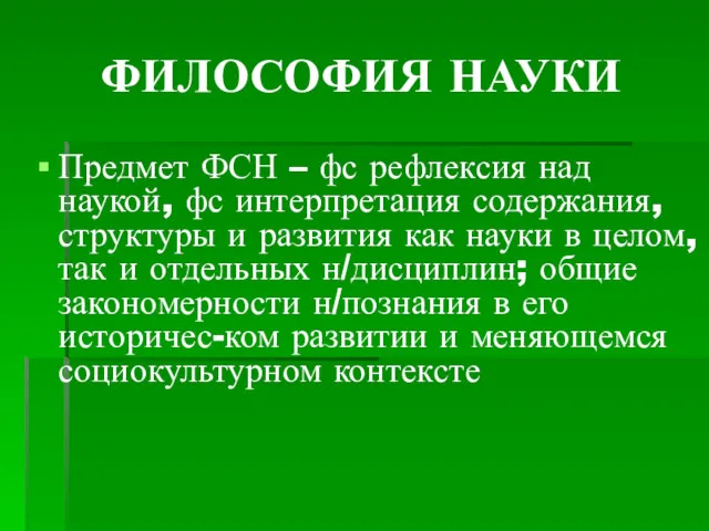 ФИЛОСОФИЯ НАУКИ Предмет ФСН – фс рефлексия над наукой, фс