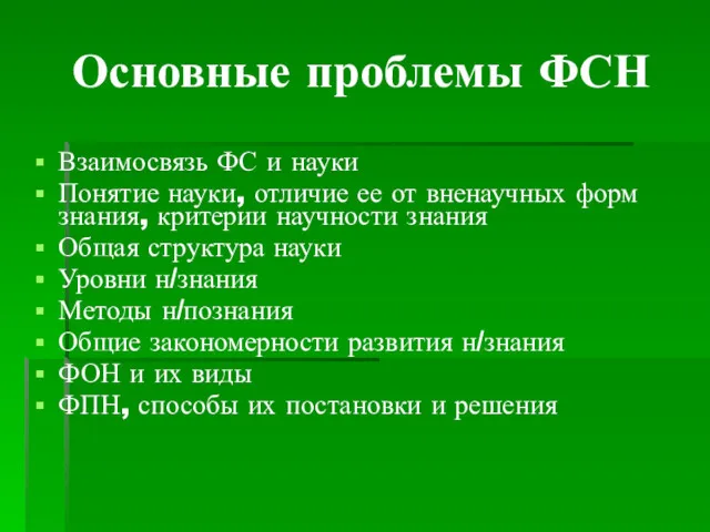 Основные проблемы ФСН Взаимосвязь ФС и науки Понятие науки, отличие