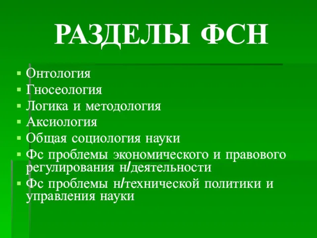 РАЗДЕЛЫ ФСН Онтология Гносеология Логика и методология Аксиология Общая социология