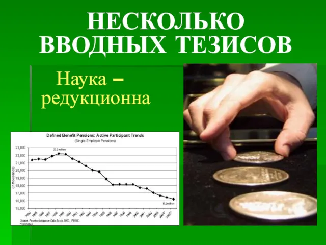 НЕСКОЛЬКО ВВОДНЫХ ТЕЗИСОВ Наука – редукционна