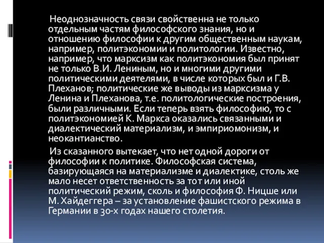 Неоднозначность связи свойственна не только отдельным частям философского знания, но