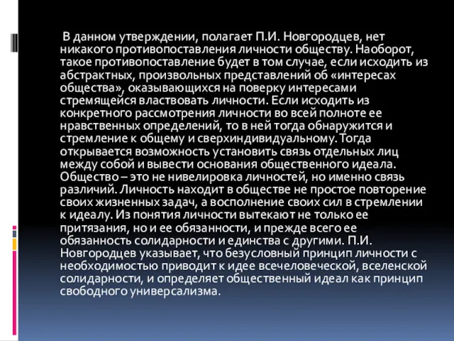 В данном утверждении, полагает П.И. Новгородцев, нет никакого противопоставления личности