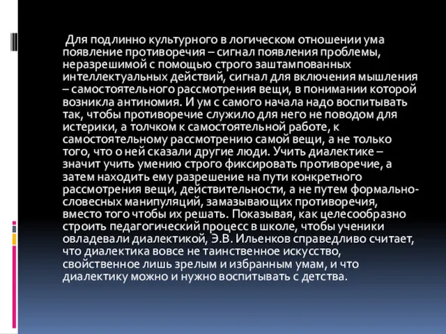 Для подлинно культурного в логическом отношении ума появление противоречия –