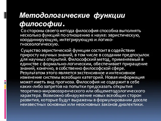 Методологические функции философии. Со стороны своего метода философия способна выполнять