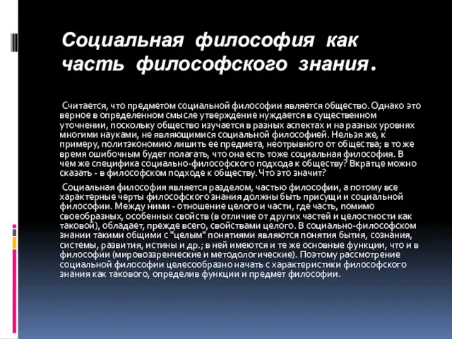 Социальная философия как часть философского знания. Считается, что предметом социальной