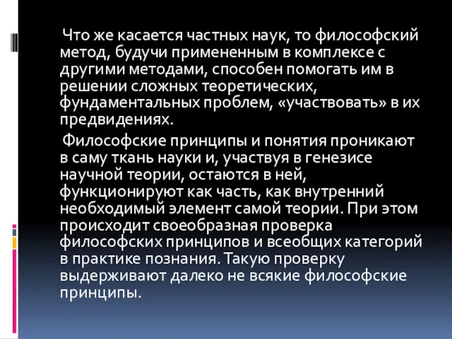 Что же касается частных наук, то философский метод, будучи примененным