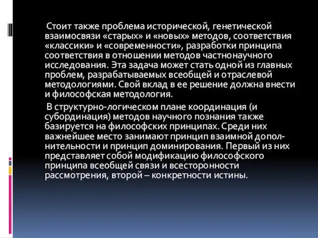 Стоит также проблема исторической, генетической взаимосвязи «старых» и «новых» методов,