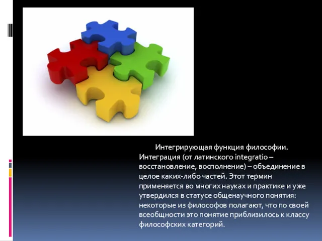 Интегрирующая функция философии. Интеграция (от латинского integratio – восстановление, восполнение)