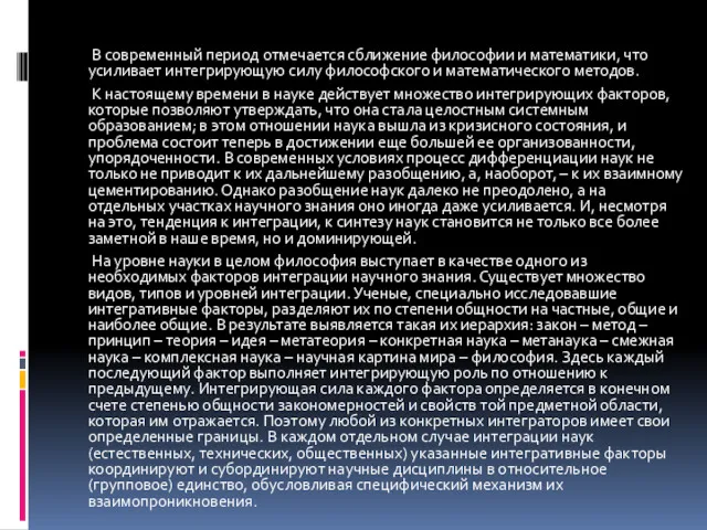 В современный период отмечается сближение философии и математики, что усиливает