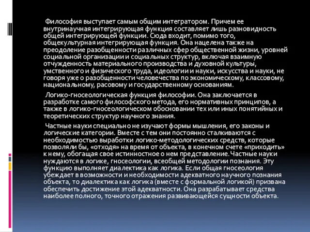 Философия выступает самым общим интегратором. Причем ее внутринаучная интегрирующая функция