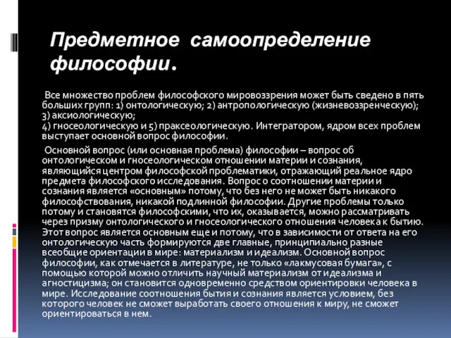 Предметное самоопределение философии. Все множество проблем философского мировоззрения может быть