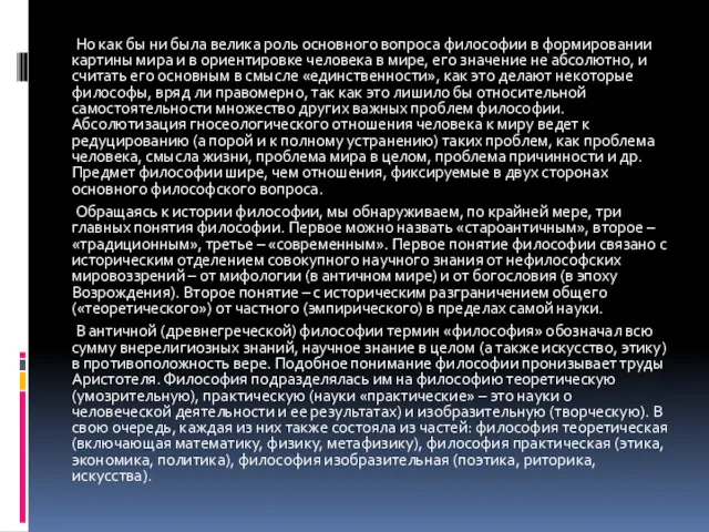 Но как бы ни была велика роль основного вопроса философии
