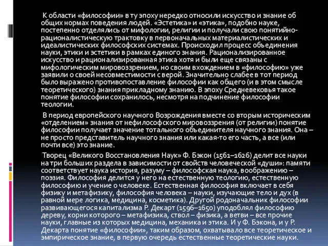 К области «философии» в ту эпоху нередко относили искусство и