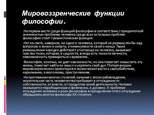 Мировоззренческие функции философии. На первом месте среди функций философии в