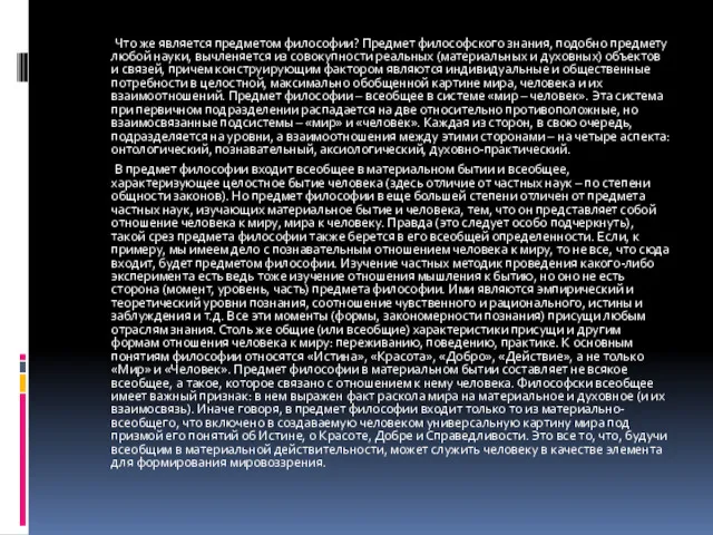 Что же является предметом философии? Предмет философского знания, подобно предмету