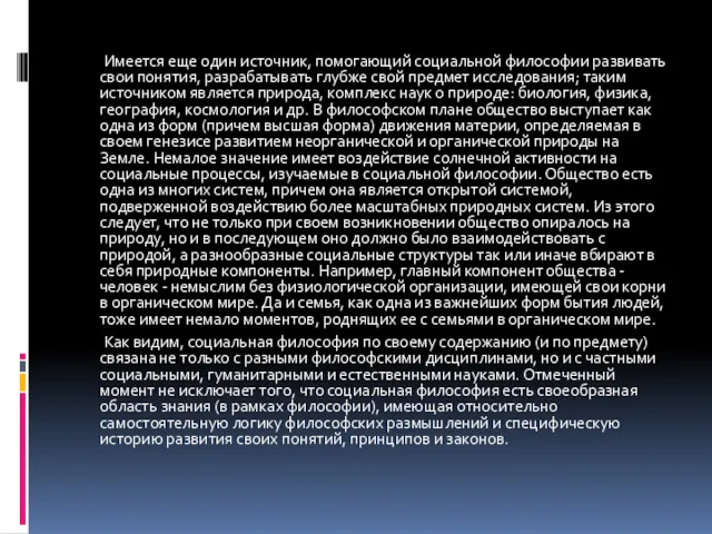 Имеется еще один источник, помогающий социальной философии развивать свои понятия,