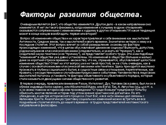 Факторы развития общества. Очевидным является факт, что общество изменяется. Другое