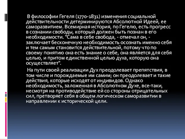 В философии Гегеля (1770-1831) изменения социальной действительности детерминируются Абсолютной Идеей,