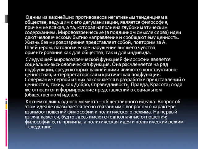 Одним из важнейших противовесов негативным тенденциям в обществе, ведущим к