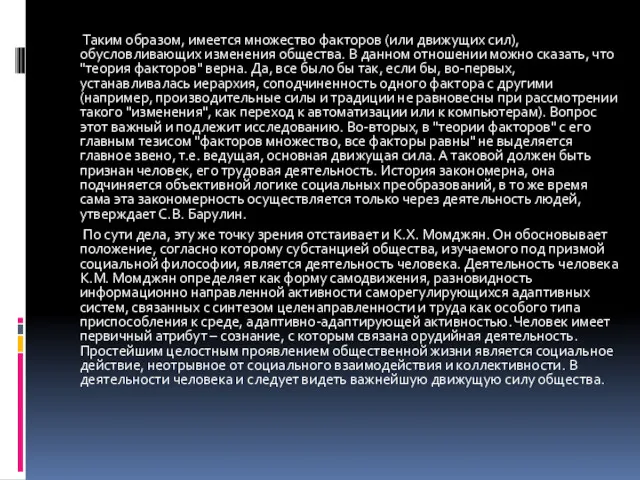 Таким образом, имеется множество факторов (или движущих сил), обусловливающих изменения