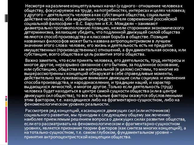 Несмотря на различие концептуальных начал (у одного - отношение человека