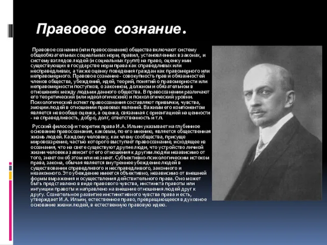 Правовое сознание. Правовое сознание (или правосознание) общества включают систему общеобязательных