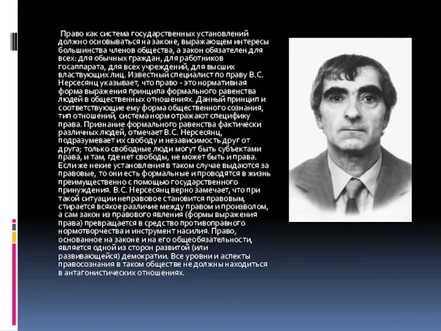 Право как система государственных установлений должно основываться на законе, выражающем