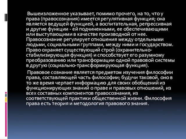 Вышеизложенное указывает, помимо прочего, на то, что у права (правосознания)