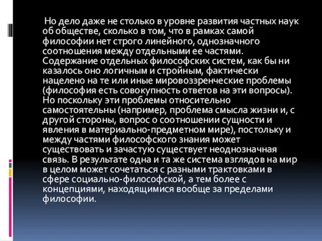 Но дело даже не столько в уровне развития частных наук