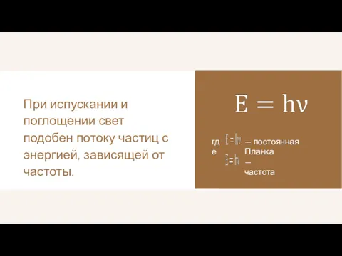 При испускании и поглощении свет подобен потоку частиц с энергией,