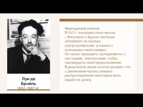 Луи де Бройль 1892–1987 гг. Французский учёный. В 1923 г.